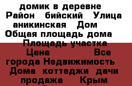 домик в деревне › Район ­ бийский › Улица ­ аникинская › Дом ­ 36 › Общая площадь дома ­ 106 › Площадь участка ­ 80 › Цена ­ 750 000 - Все города Недвижимость » Дома, коттеджи, дачи продажа   . Крым,Северная